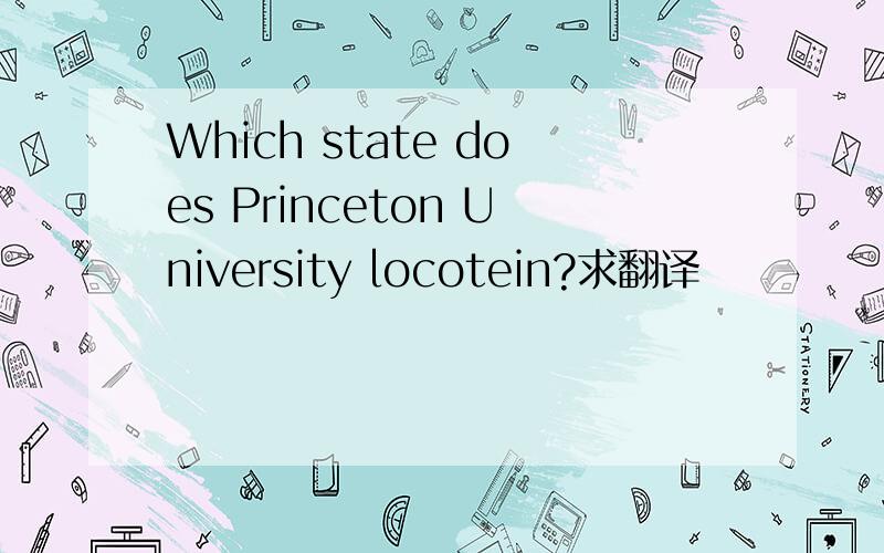 Which state does Princeton University locotein?求翻译