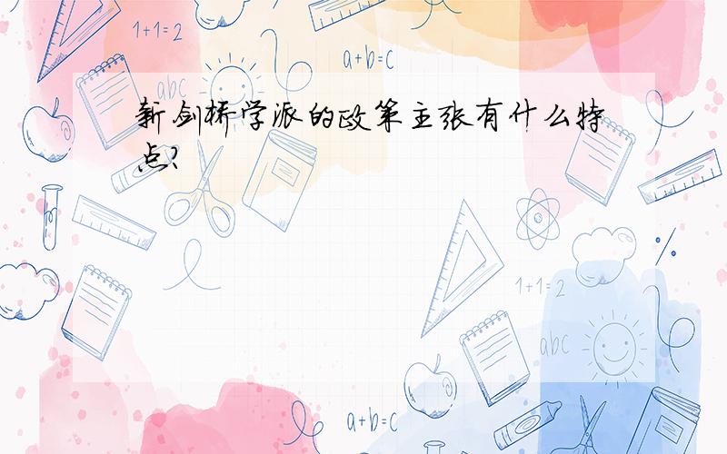 新剑桥学派的政策主张有什么特点?