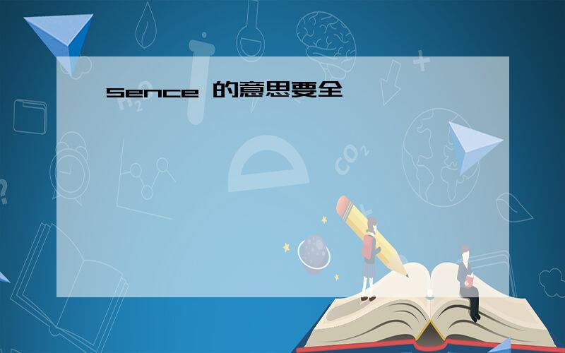 sence 的意思要全