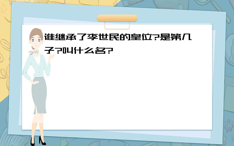 谁继承了李世民的皇位?是第几子?叫什么名?