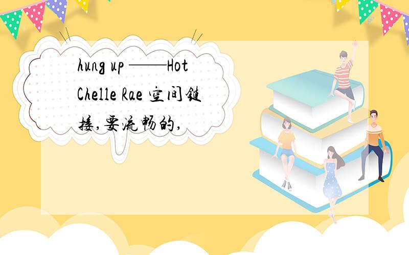 hung up ——Hot Chelle Rae 空间链接,要流畅的,