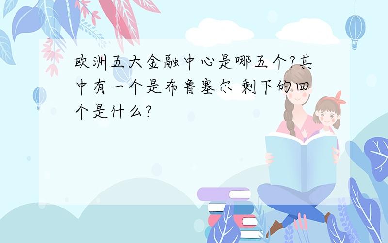 欧洲五大金融中心是哪五个?其中有一个是布鲁塞尔 剩下的四个是什么?