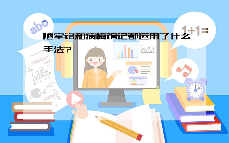 陋室铭和病梅馆记都运用了什么手法?