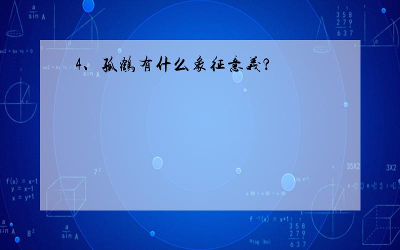 4、孤鹤有什么象征意义?