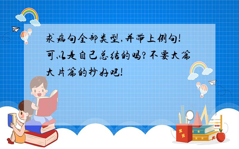 求病句全部类型,并带上例句!可以是自己总结的吗?不要大篇大片篇的抄好吧!