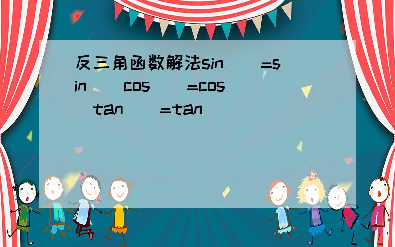 反三角函数解法sin()=sin()cos()=cos()tan()=tan()