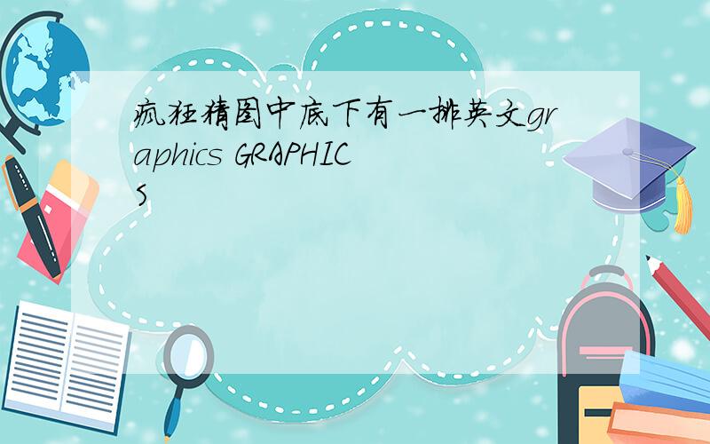 疯狂猜图中底下有一排英文graphics GRAPHICS