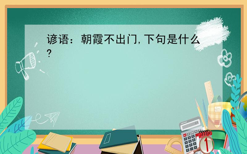 谚语：朝霞不出门,下句是什么?