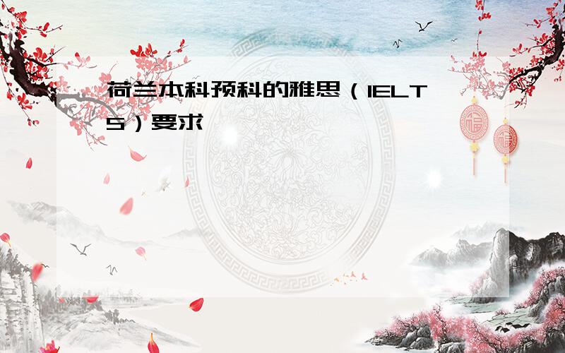 荷兰本科预科的雅思（IELTS）要求