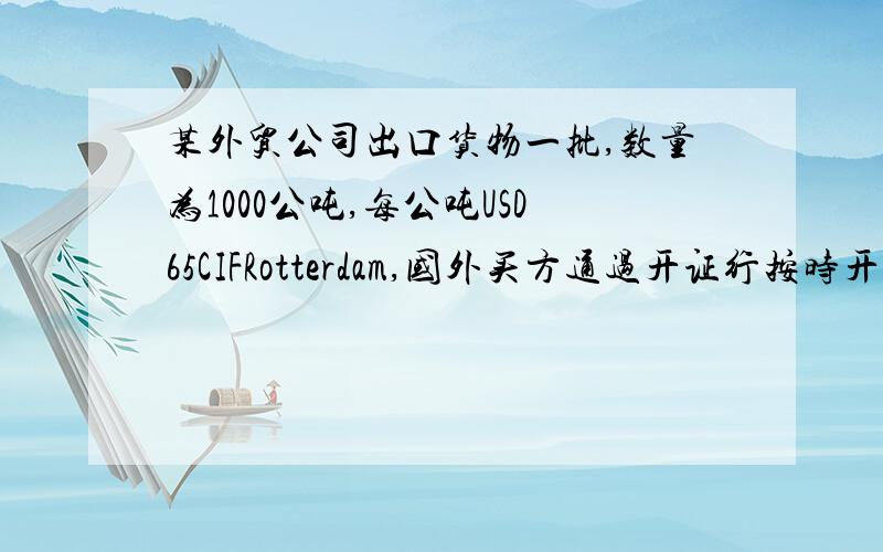 某外贸公司出口货物一批,数量为1000公吨,每公吨USD65CIFRotterdam,国外买方通过开证行按时开来信用证,该证规定:总金额不得超过USD65000,有效期为7月31日.证内注明按《UCP500》办理.外贸公司于7月4