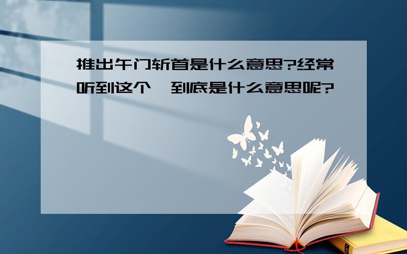 推出午门斩首是什么意思?经常听到这个,到底是什么意思呢?