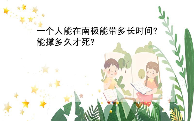 一个人能在南极能带多长时间?能撑多久才死?