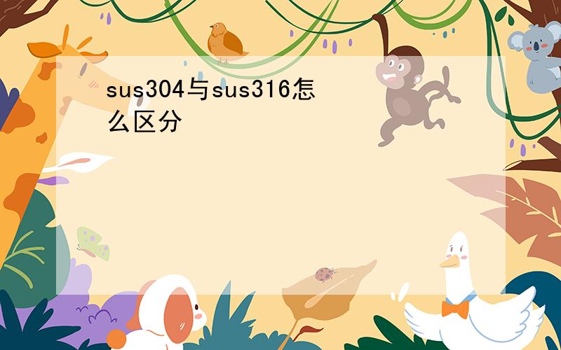 sus304与sus316怎么区分