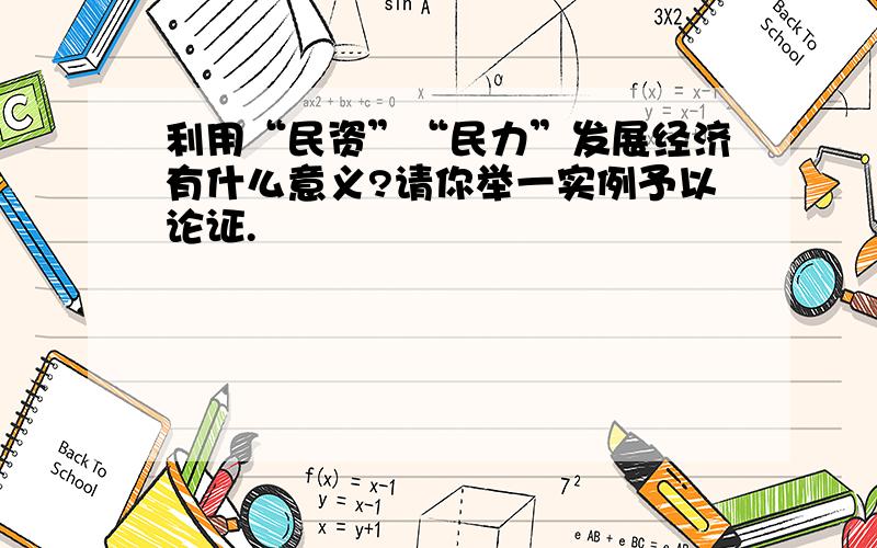 利用“民资”“民力”发展经济有什么意义?请你举一实例予以论证.