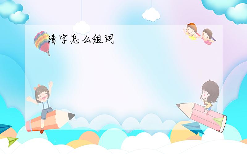 谙字怎么组词