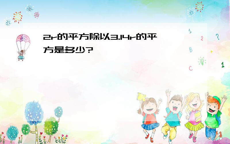 2r的平方除以3.14r的平方是多少?