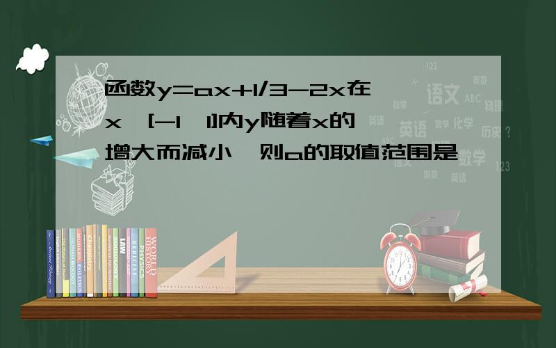 函数y=ax+1/3-2x在x∈[-1,1]内y随着x的增大而减小,则a的取值范围是