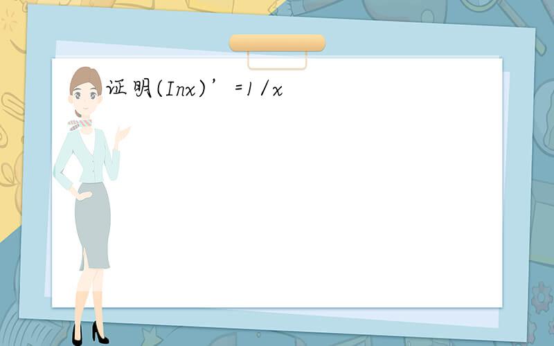 证明(Inx)’=1/x