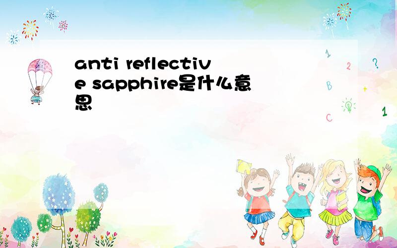 anti reflective sapphire是什么意思