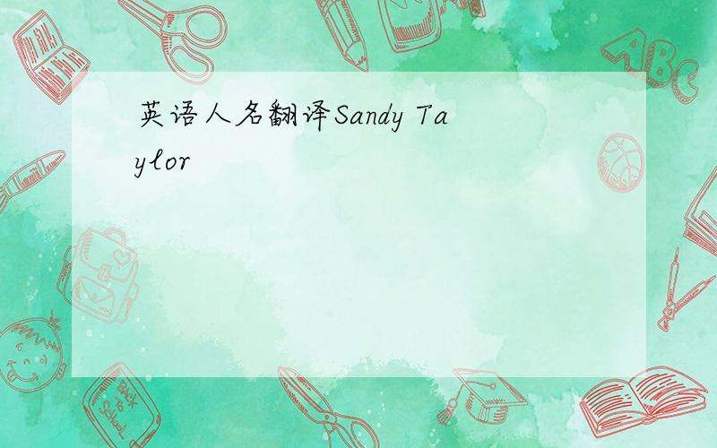 英语人名翻译Sandy Taylor