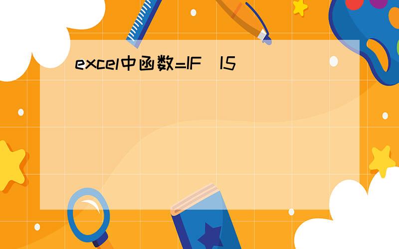 excel中函数=IF(I5