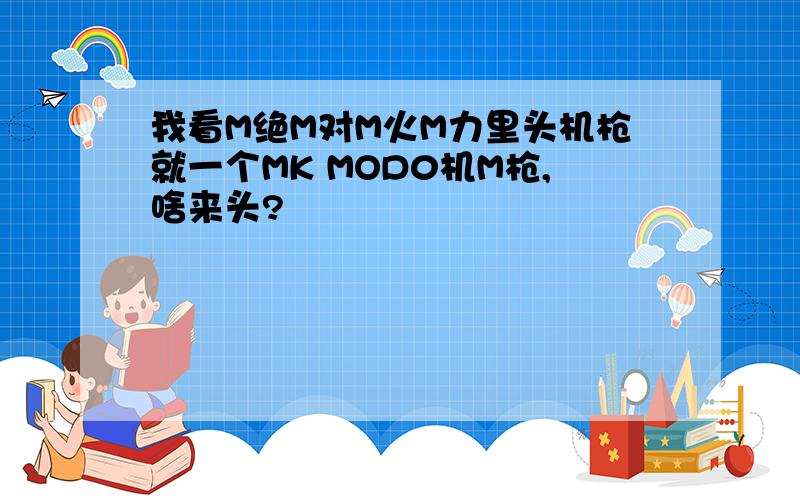 我看M绝M对M火M力里头机枪就一个MK MOD0机M枪,啥来头?