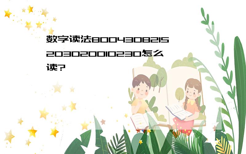 数字读法8004308215203020010230怎么读?