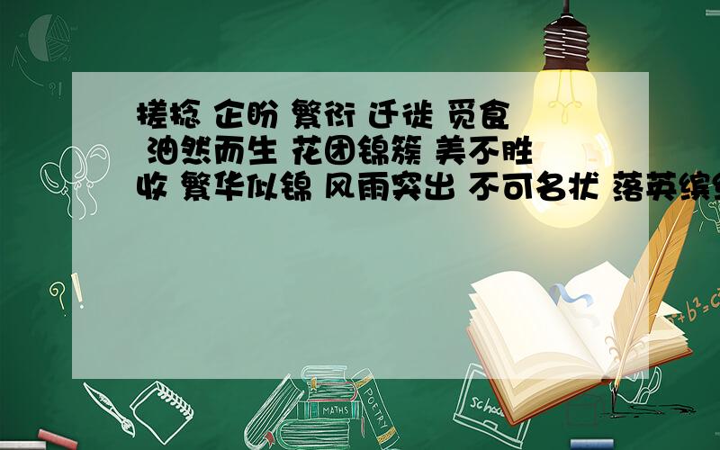 搓捻 企盼 繁衍 迁徙 觅食 油然而生 花团锦簇 美不胜收 繁华似锦 风雨突出 不可名状 落英缤纷 名思遐想 期期艾艾这些词中选择3个以上,用这三个以上的词连成一段话.