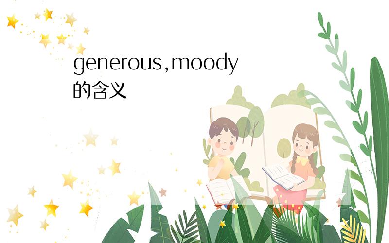 generous,moody的含义