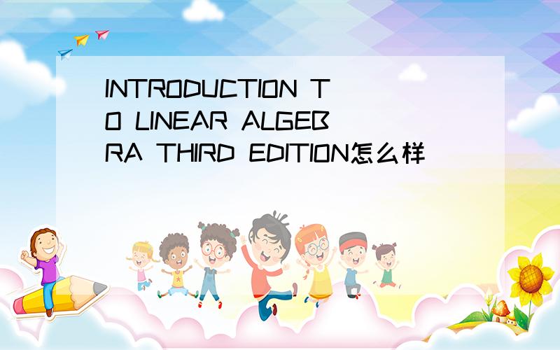 INTRODUCTION TO LINEAR ALGEBRA THIRD EDITION怎么样