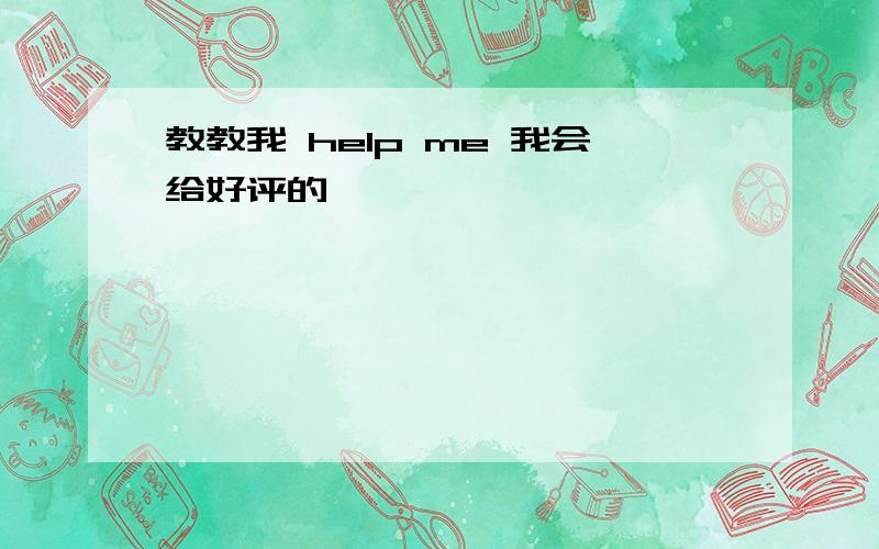 教教我 help me 我会给好评的