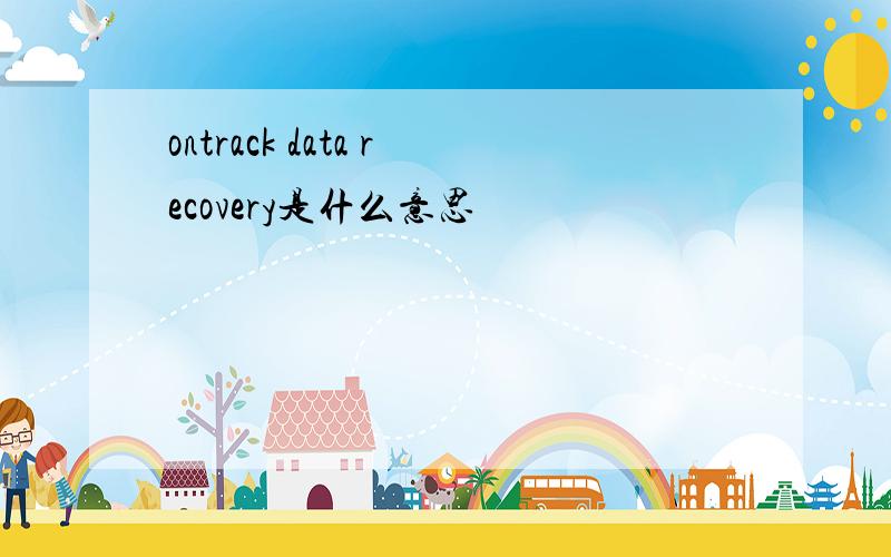 ontrack data recovery是什么意思