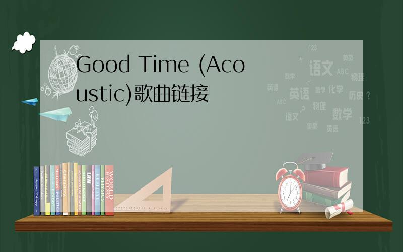 Good Time (Acoustic)歌曲链接