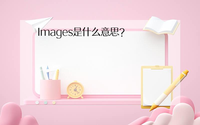 Images是什么意思?