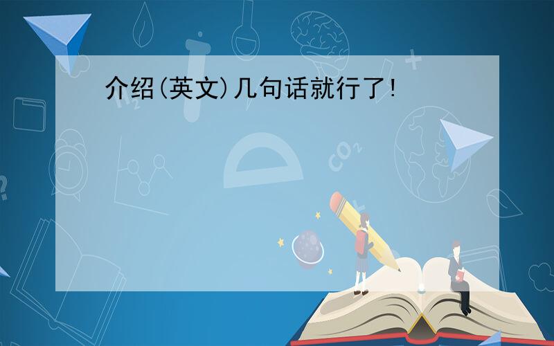 介绍(英文)几句话就行了!