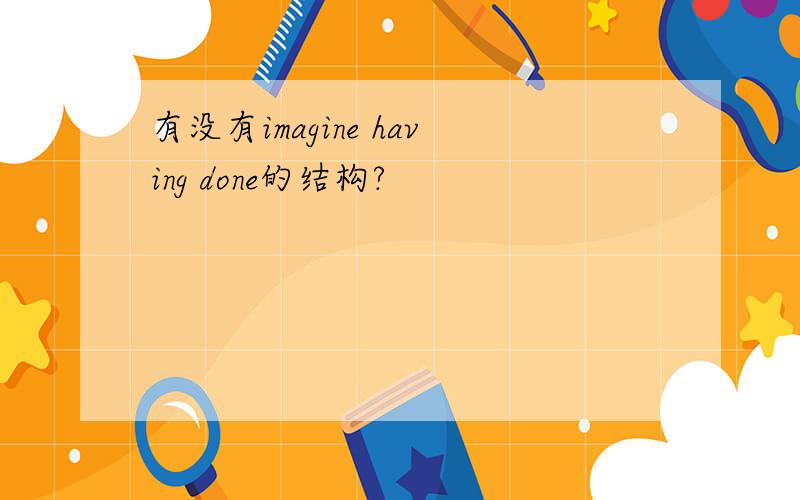 有没有imagine having done的结构?