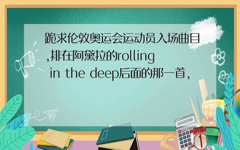 跪求伦敦奥运会运动员入场曲目,排在阿黛拉的rolling in the deep后面的那一首,