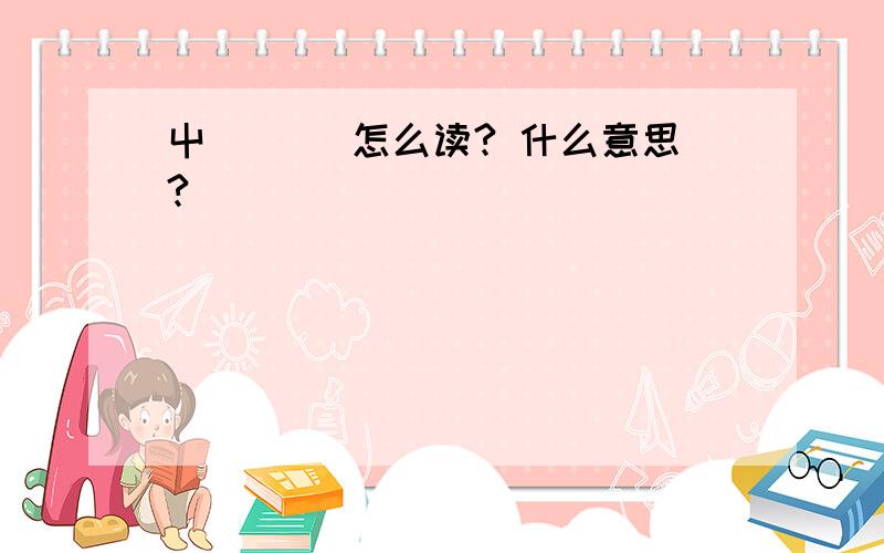 屮艸芔茻 怎么读? 什么意思?