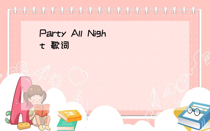 Party All Night 歌词