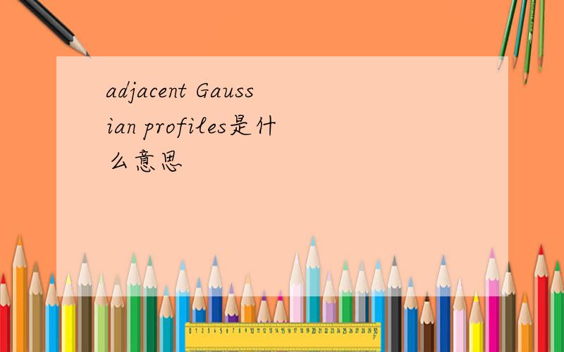 adjacent Gaussian profiles是什么意思