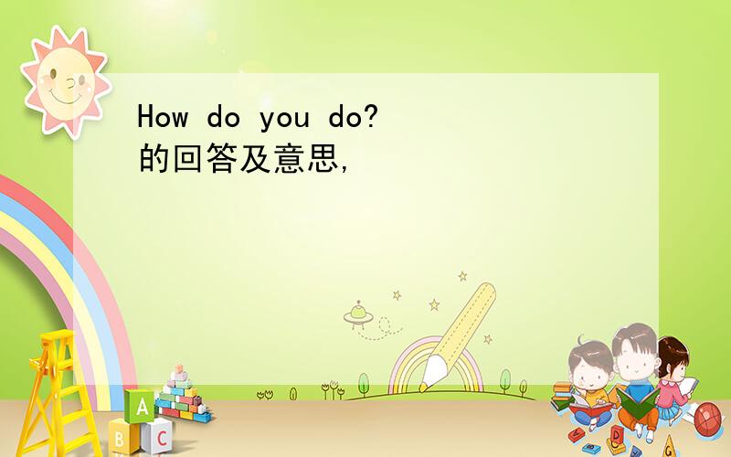 How do you do?的回答及意思,