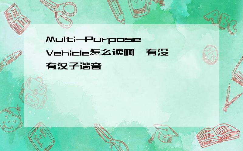 Multi-Purpose Vehicle怎么读啊,有没有汉子谐音