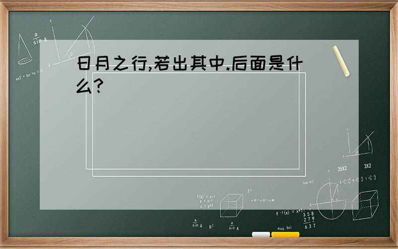 日月之行,若出其中.后面是什么?