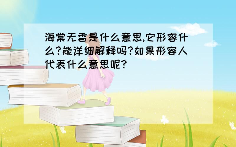 海棠无香是什么意思,它形容什么?能详细解释吗?如果形容人代表什么意思呢?