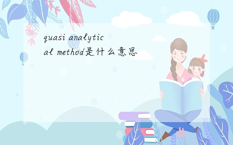 quasi analytical method是什么意思