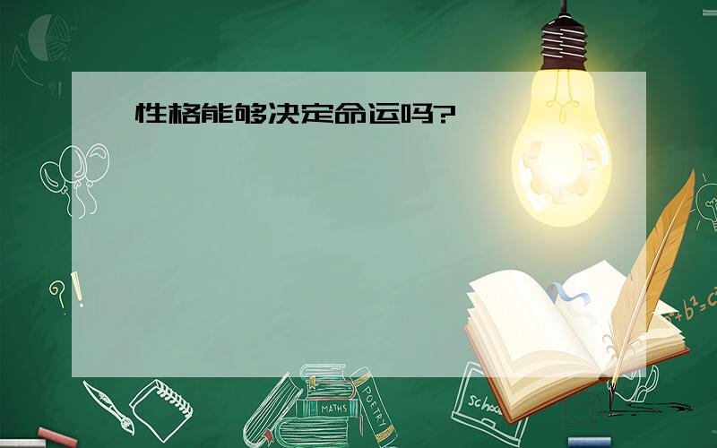 性格能够决定命运吗?