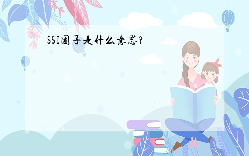 SSI因子是什么意思?