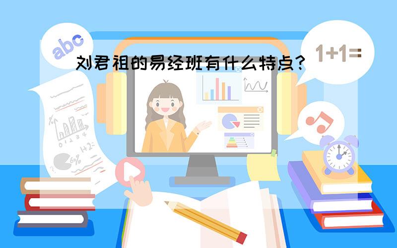 刘君祖的易经班有什么特点?