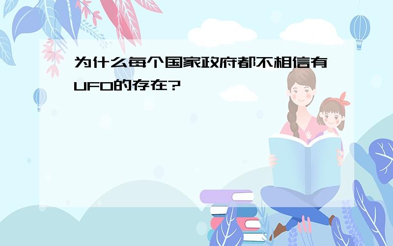 为什么每个国家政府都不相信有UFO的存在?