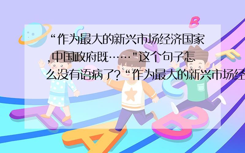 “作为最大的新兴市场经济国家,中国政府既……